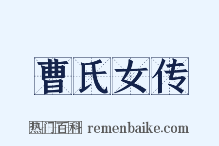 曹氏女传是什么意思的图片